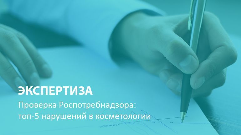 Топ-5 нарушений в косметологии