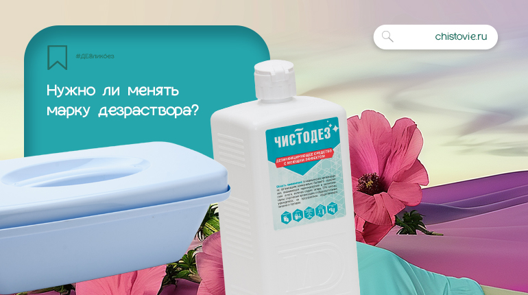 ДЕЗликбез. Ротация дезсредств в индустрии красоты
