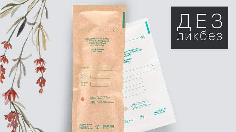 ДЕЗликбез. Пакеты для стерилизации. Как выбрать?