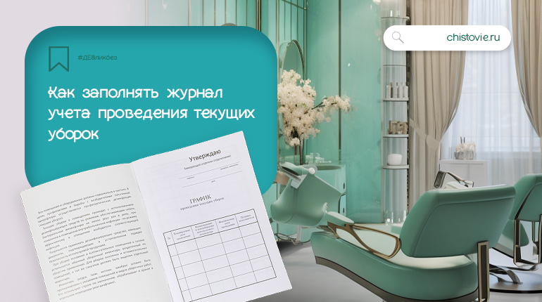ДЕЗликбез. Как заполнять журнал учета проведения текущих уборок: образец