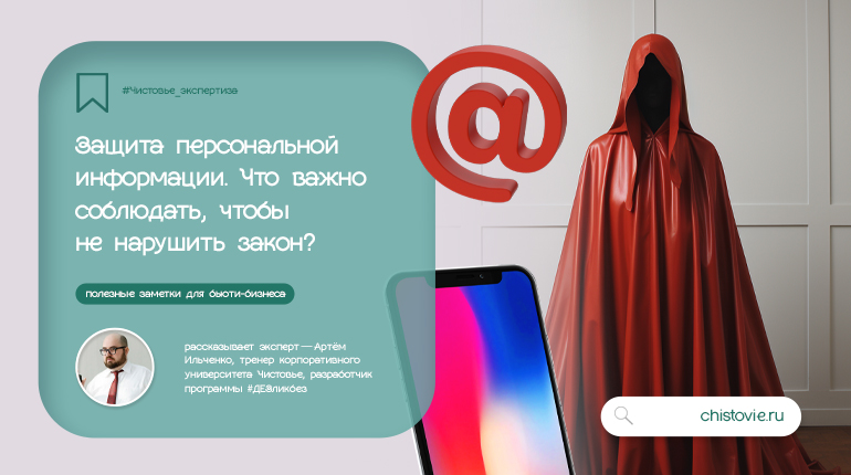 Защита персональной информации