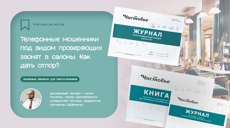 Телефонные мошенники звонят в салоны