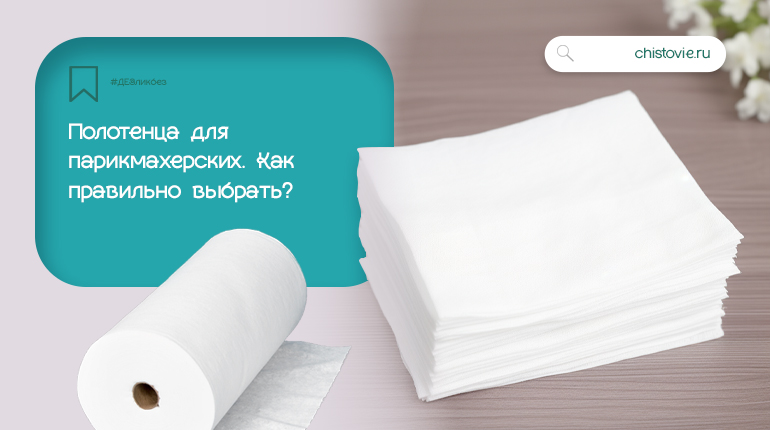 Полотенца для парикмахерских: как правильно выбрать