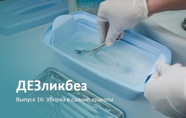 ДЕЗликбез. Генеральная и текущая уборка в салоне красоты