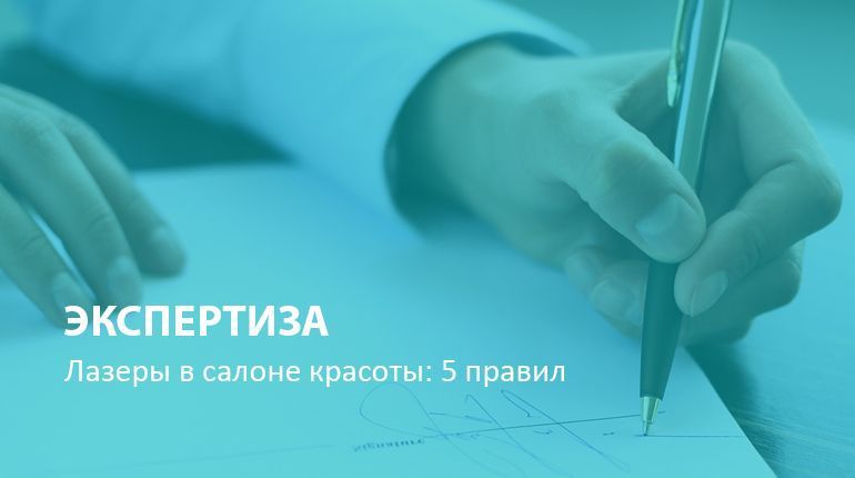 Лазеры в салоне красоты