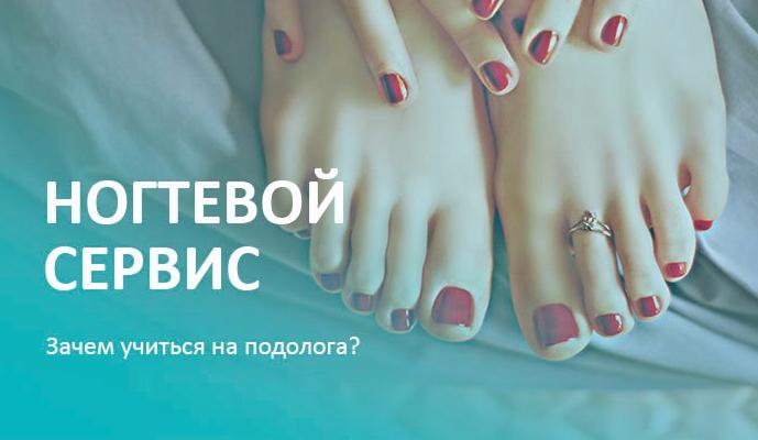 Зачем учиться на подолога? 