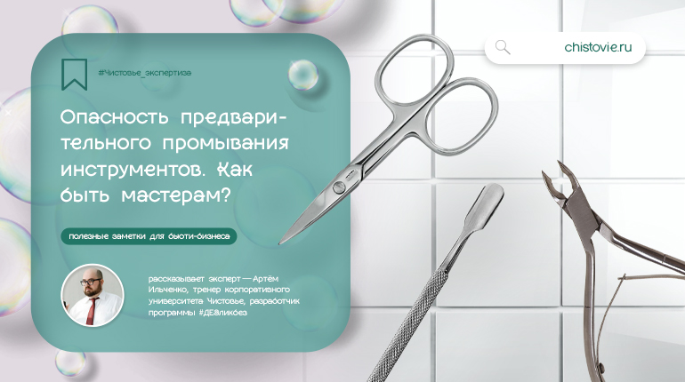 Опасность предварительного промывания инструментов