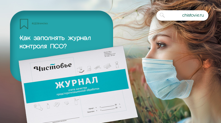 ДЕЗликбез. Как заполнять журнал контроля ПСО: образец