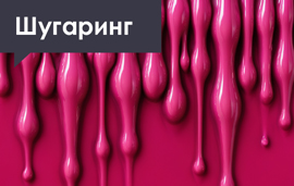 Что нужно купить начинающему мастеру шугаринга для работы