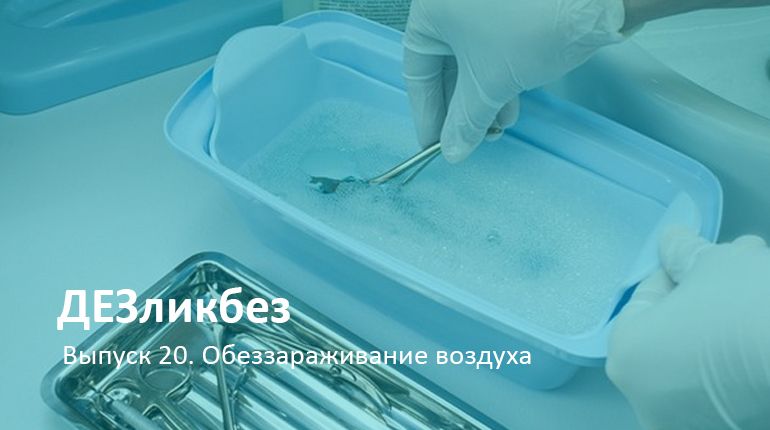 ДЕЗликбез. Обеззараживание воздуха в салоне красоты