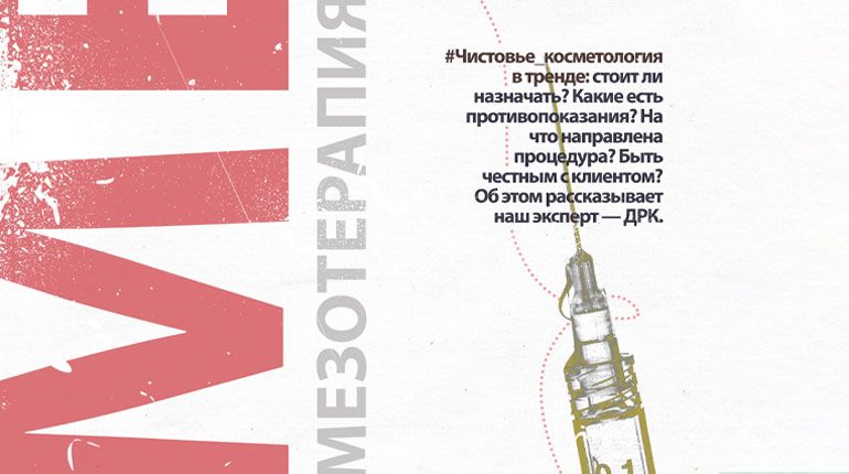 Мезотерапия: назначать ли процедуру? 