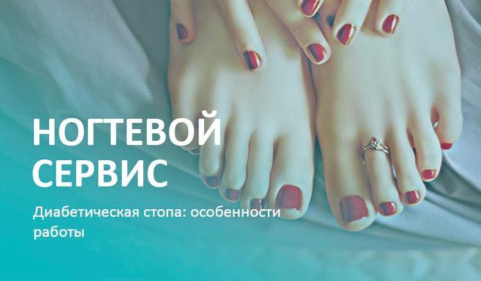 Диабетическая стопа: особенности работы 