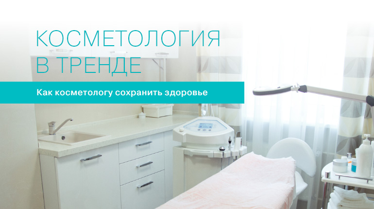 Как косметологу сохранить здоровье