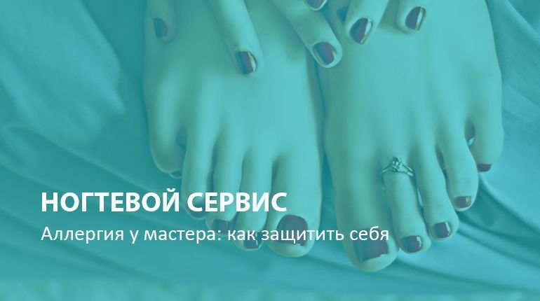 Аллергия у мастера: как защитить себя