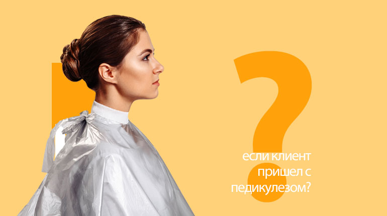 Если у клиента педикулез