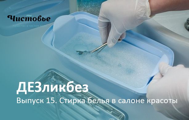 ДЕЗликбез. Дезинфекция и стирка белья в салоне красоты