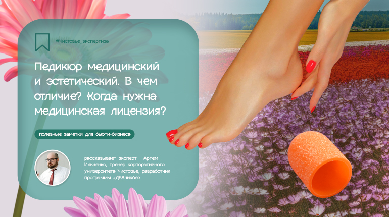 Педикюр медицинский и эстетический