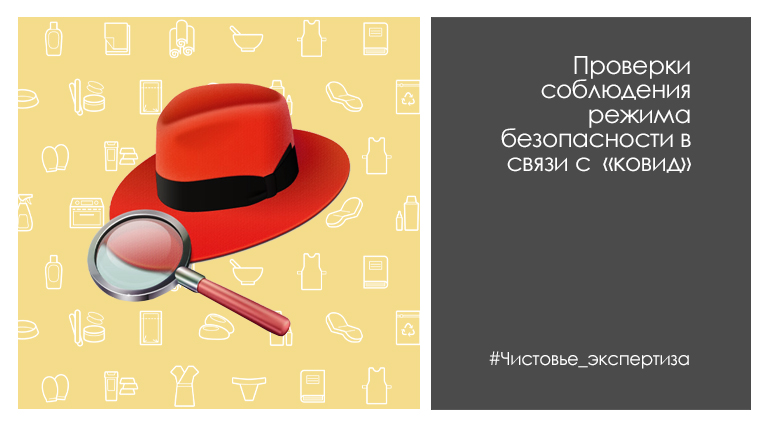 Проверки соблюдения режима безопасности в связи с COVID-19