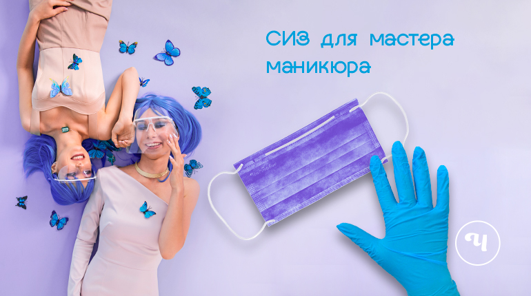 Средства индивидуальной защиты мастера маникюра