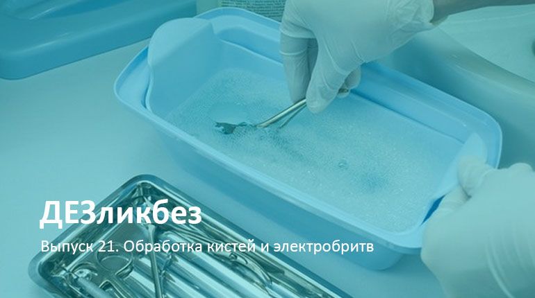 ДЕЗликбез. Обработка кистей и электробритв в салоне красоты