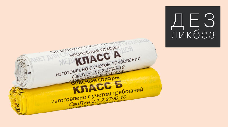 ДЕЗликбез. Классификация отходов в индустрии красоты и медицине