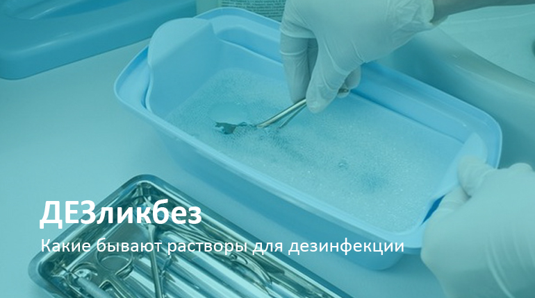 ДЕЗликбез. Какие бывают растворы для дезинфекции