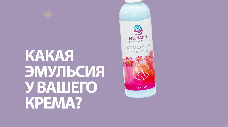 Какая эмульсия у вашего крема? 