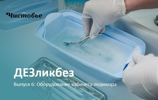 ДЕЗликбез. Оборудование кабинета педикюра