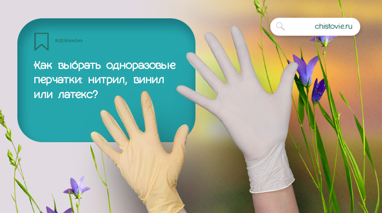 Как выбрать одноразовые перчатки: нитрил, винил или латекс
