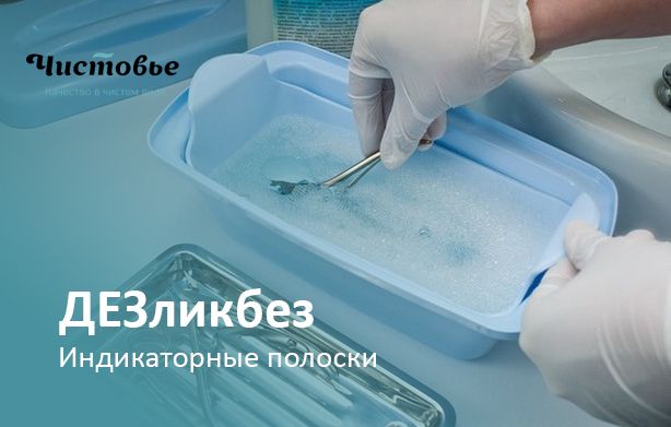 ДЕЗликбез. Как использовать индикаторные полоски для дезраствора