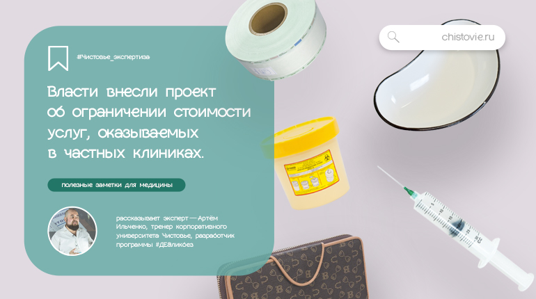 Проект об ограничении стоимости услуг в частных клиниках