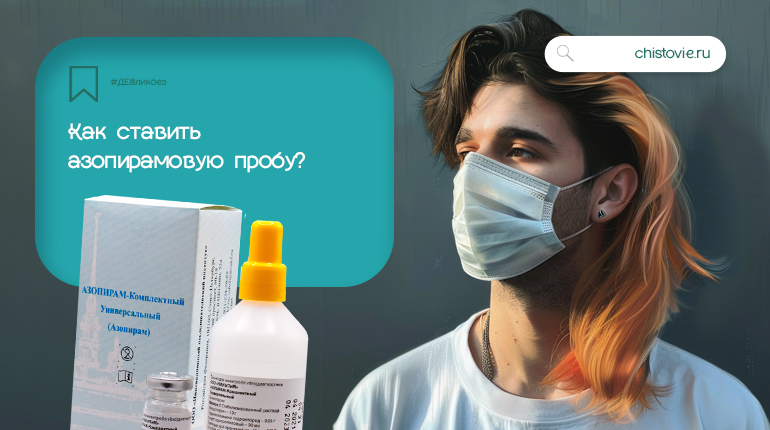 ДЕЗликбез. Как ставить азопирамовую пробу