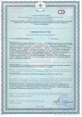 Регистрационное удостоверение №RU.77.99.88.002.Е.000035.01.18