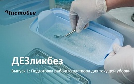 ДЕЗликбез. Готовим дезраствор «Эстилодез» для текущей уборки