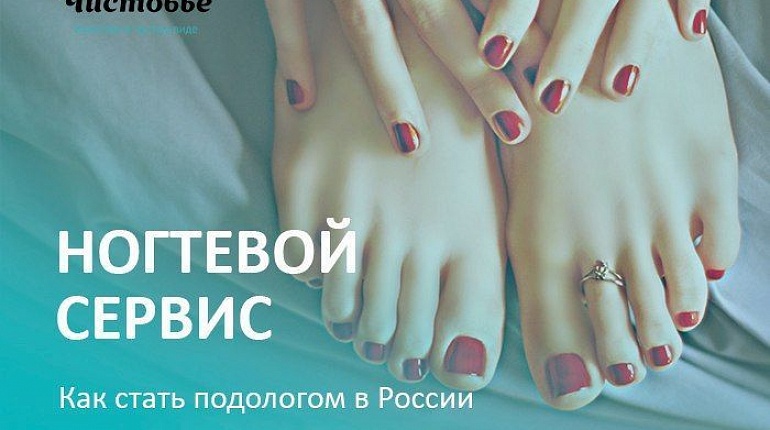 Как стать подологом