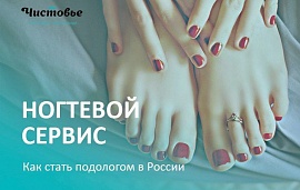 Как стать подологом