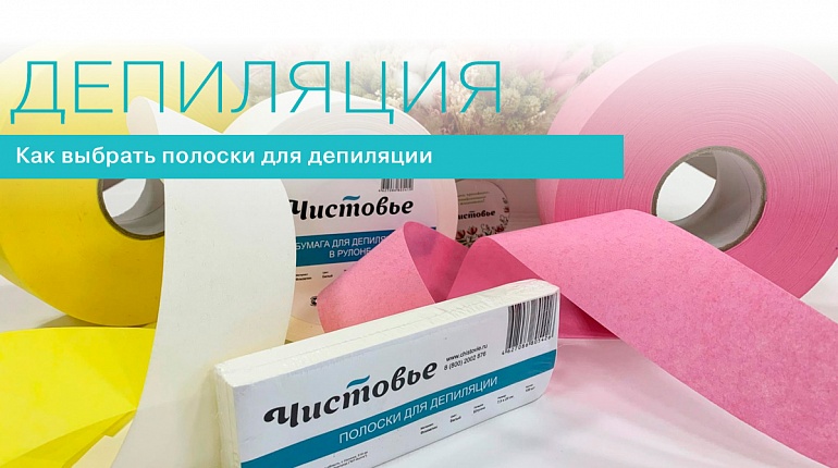 Депиляция: выбираем полоски и бумагу