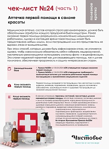 24. Аптечки первой помощи в салоне красоты