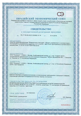 Регистрационное удостоверение №RU.77.99.88.002.Е.003858.10.19