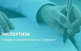 Лазеры в салоне красоты