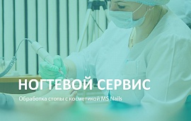 Мастер-класс MS Nails: обработка стопы