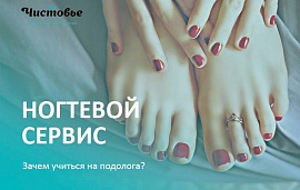 Зачем учиться на подолога? 