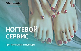 Три главных принципа педикюра