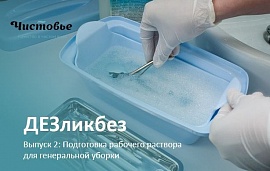 ДЕЗликбез. Готовим дезраствор «Эстилодез» для генеральной уборки