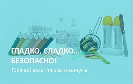 Воск лучше подавать… Горячим!