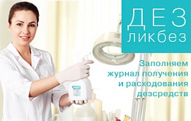 ДЕЗликбез. Как заполнять журнал учета расходования дезсредств: образец