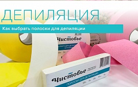 Депиляция: выбираем полоски и бумагу