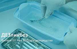 ДЕЗликбез. Какие бывают дезсредства для салонов красоты