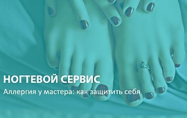 Аллергия у мастера: как защитить себя