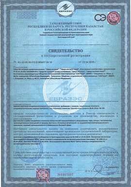 Регистрационное удостоверение №RU.23.КК.08.015.Е.000437.04.18